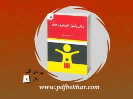 ❤️دانلود PDF کتاب مبانی اصول آموزش و پرورش غلامحسین شکوهی❤️