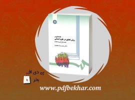 ❤️دانلود PDF کتاب مقدمه ای بر روش تحقیق در علوم انسانی محمدرضا حفظ نیا❤️