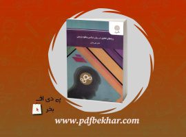 ❤️دانلود PDF کتاب روشهای تحقیق در روانشناسی و علوم تربیتی علی دلاور❤️