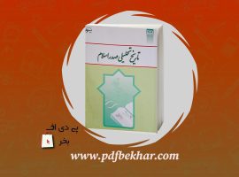 ❤️دانلود PDF کتاب تاریخ تحلیلی صدر اسلام محمد نصیری❤️