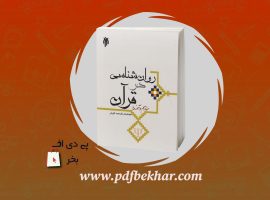 ❤️دانلود PDF کتاب روانشناسی در قرآن محمد کاویانی❤️
