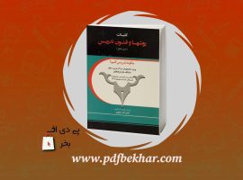 ❤️دانلود PDF کتاب کلیات روشها و فنون تدریس امان الله صفوی❤️
