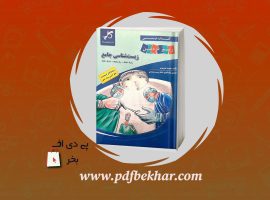 ❤️دانلود PDF کتاب زیست شناسی جامع مجید علی نوری❤️