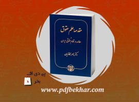 ❤️دانلود PDF کتاب مقدمه علم حقوق ناصر کاتوزیان❤️