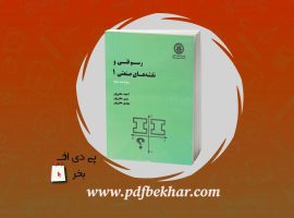 ❤️دانلود PDF کتاب رسم فنی و نقشه های صنعتی ۱ احمد متقی پور❤️