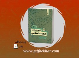 ❤️دانلود PDF کتاب نگاهی دوباره به تربیت اسلامی ۱ خسرو باقری❤️