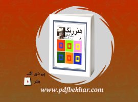 ❤️دانلود PDF دانلود کتاب هنر رنگ عربعلی شروه❤️
