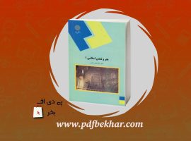❤️دانلود PDF کتاب هنر و تمدن اسلامی ۱ غلام علی حاتم ❤️