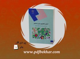 ❤️دانلود PDF کتاب آشنایی با فعالیت های تربیتی و اجتماعی محمد علی احمد وند❤️