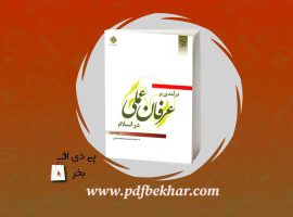 ❤️دانلود PDF کتاب درآمدی بر عرفان عملی در اسلام سید حسین سید موسوی❤️