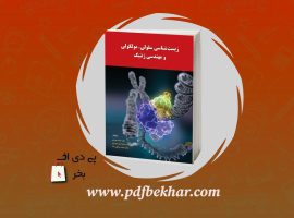 ❤️دانلود PDF کتاب زیست شناسی سلول مولکولی و مهندسی ژنتیک مجید مهدوی❤️