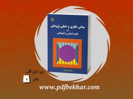 ❤️دانلود PDF کتاب مبانی نظری و علمی پژوهش در علوم انسانی و اجتماعی علی دلاور❤️