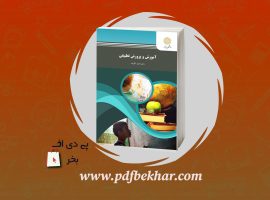 ❤️دانلود PDF کتاب آموزش و پرورش تطبیقی احمد آقازاده❤️