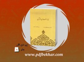 ❤️دانلود PDF کتاب خدا وانسان در قرآن احمد آرام❤️
