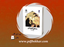 ❤️دانلود PDF کتاب منطق کاربردی علی اصغر خندان❤️