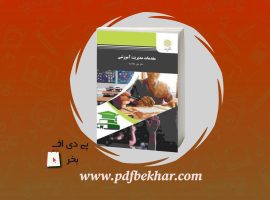 دانلود PDF کتاب مقدمات مدیریت آموزشی علی علاقه بند ❤️