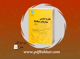 دانلود PDF کتاب نظریه اساسی مدار ها و شبکه ها پرویز جبهه دار ❤️