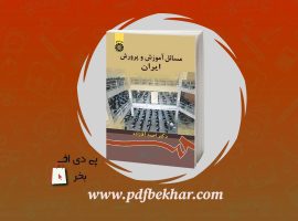 دانلود PDF کتاب مسائل آموزش و پرورش ایران احمد آقازاده ❤️