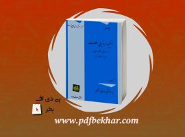 دانلود PDF کتاب ذخیره و بازیابی اطلاعات محمد تقی روحانی رانکوهی❤️