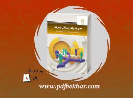 دانلود PDF کتاب مدیریت رفتار سازمانی پیشرفته محمد باقری ❤️