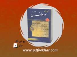 دانلود PDF کتاب آموزش علوم قرآن محمد هادی معرفت ❤️