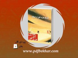 دانلود PDF کتاب تاریخ عرب قبل از اسلام باقر صدری نیا ❤️