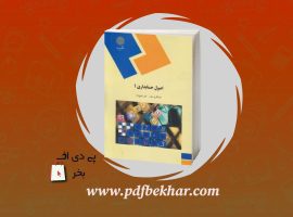 دانلود PDF کتاب اصول حسابداری ۱ عبدالکریم مقدم ❤️