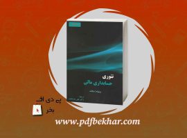 دانلود PDF کتاب تئوری حسابداری مالی جلد ۱ علی پارسیان ❤️