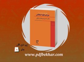دانلود PDF کتاب حقوق کیفری اختصاصی حسین میرمحمد صادقی ❤️