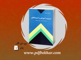 دانلود PDF کتاب مدیریت آموزشی و آموزشگاهی محمدرضا بهرنگی ❤️