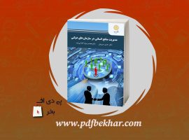 دانلود PDF کتاب مدیریت منابع انسانی در سازمان های دولتی حسن درویش ❤️