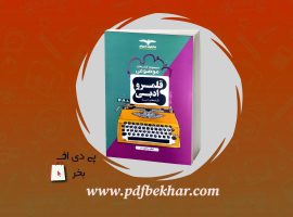 دانلود PDF کتاب قلمرو ادبی اکبر یحیوی ❤️