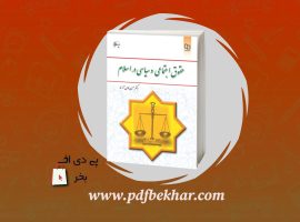 دانلود PDF کتاب حقوق اجتماعی و سیاسی در اسلام حسین جوان آراسته ❤️