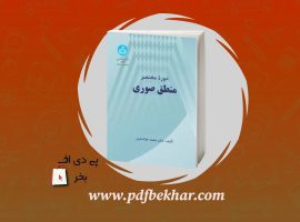 دانلود PDF کتاب دوره مختصر منطق صوری محمد خوانساری ❤️