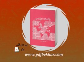 دانلود PDF کتاب ریاضیات مهندسی عبدالله شیدفر ❤️