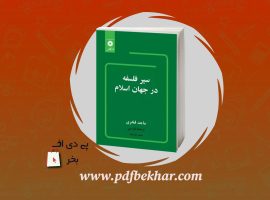 دانلود PDF کتاب سیر فلسفه در جهان اسلام ماجد فاخری ❤️