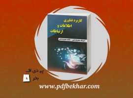 دانلود PDF کتاب کاربرد فناوری اطلاعات و ارتباطات عین الله جعفر نژاد قمی ❤️