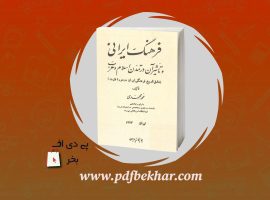 دانلود PDF کتاب فرهنگ ایرانی و تاثیر آن در تمدن اسلام و غرب محمد محمدی ❤️