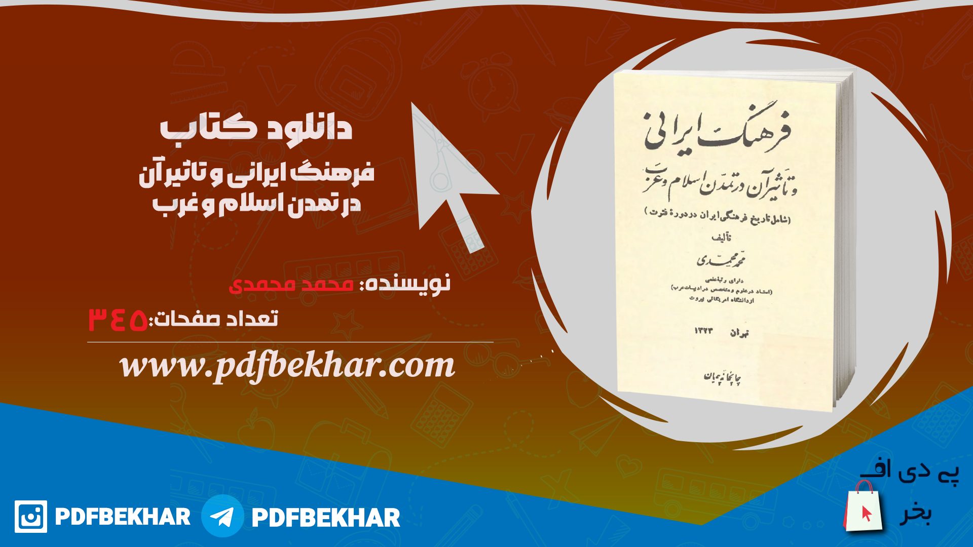 دانلود PDF کتاب فرهنگ ایرانی و تاثیر آن در تمدن اسلام و غرب محمد محمدی 
