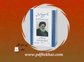 دانلود PDF کتاب توضیح المسائل جامع سید علی حسینی سیستانی جلد دوم ❤️