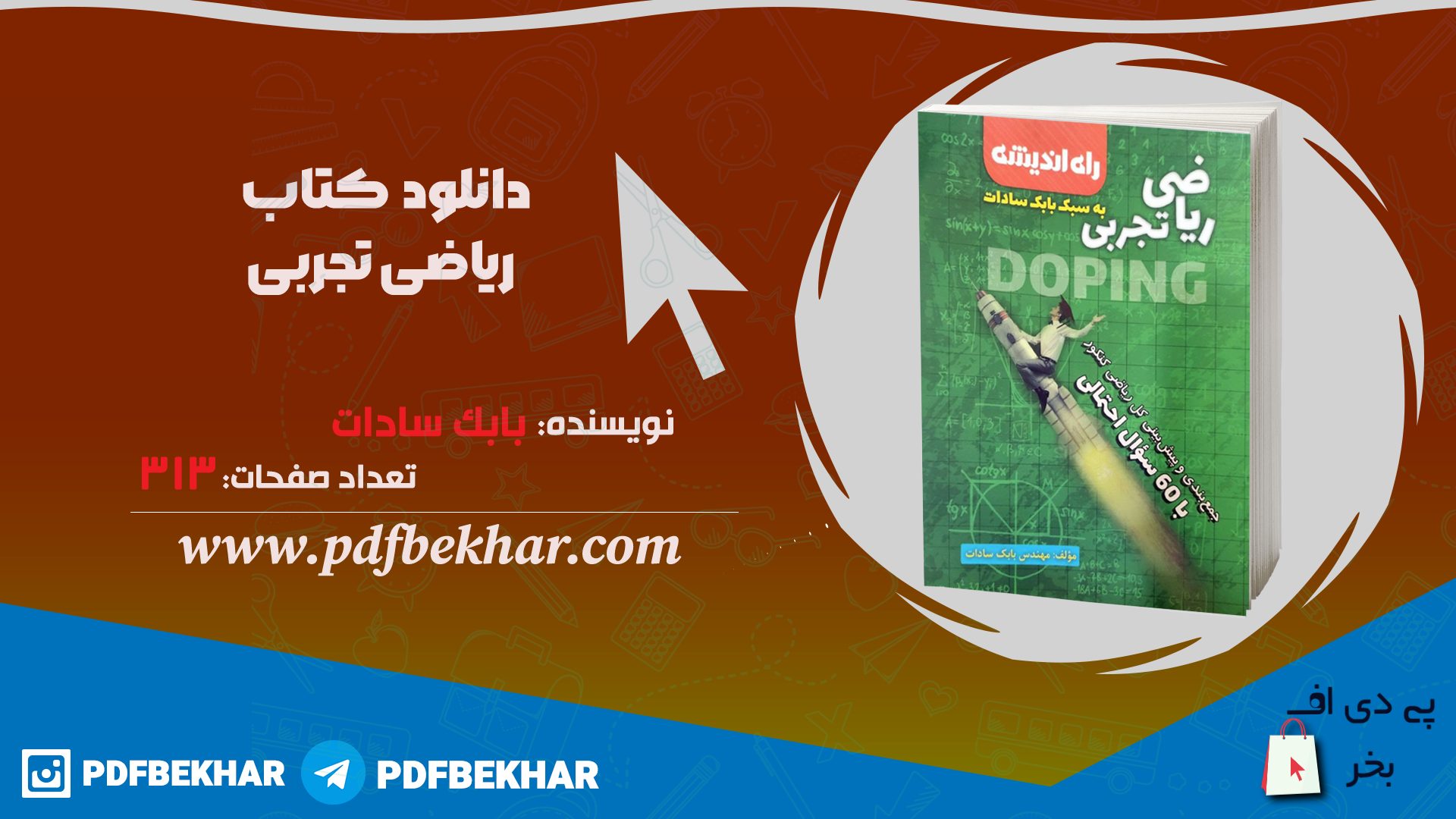 دانلود PDF کتاب ریاضی تجربی بابک سادات 