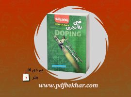 دانلود PDF کتاب ریاضی تجربی بابک سادات ❤️