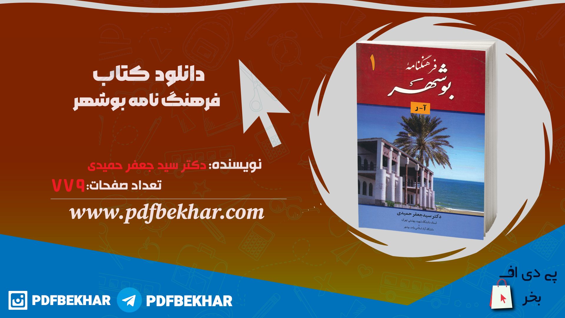 دانلود PDF کتاب فرهنگ نامه بوشهر دکتر سید جعفر حمیدی 