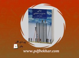 دانلود PDF کتاب مبانی مدیریت صنعتی دکتر میزرا حسن حسینی ❤️