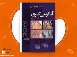 دانلود PDF کتاب آناتومی گری سر و گردن جلد سوم دکتر محمد اکبری ❤️