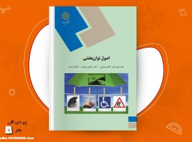 دانلود PDF کتاب اصول توان بخشی علی اصغر کاکوجویباری ❤️