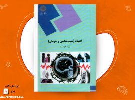 دانلود PDF کتاب اعتیاد (سبب شناسی و درمان) ثریا اسلام دوست ❤️