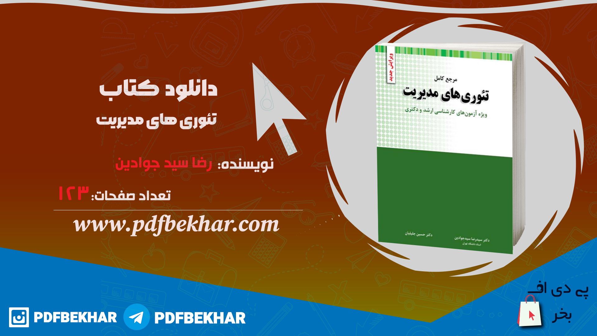 دانلود PDF کتاب تئوری های مدیریت رضا سید جوادین❤️