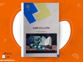 دانلود PDF کتاب خواندن و درک مفاهیم ۱ محمد حسن تحریریان ❤️