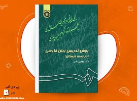 دانلود PDF کتاب روش تدریس زبان فارسی (در دوره دبستان) بهمن زندی ❤️